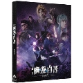 舞台「幽☆遊☆白書」 其の弐
