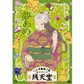 ふしぎ駄菓子屋 銭天堂 夢あめ