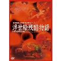 浮世絵残酷物語