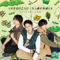 つりでも行こうか/ちっぽけなぼくら [CD+DVD]＜初回限定盤＞