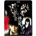 怪談新耳袋 怪奇＜廉価盤＞