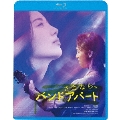 さよなら、バンドアパート＜廉価版＞