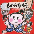 2010 はっぴょう会 劇あそび ちからたろう / ピノキオの冒険