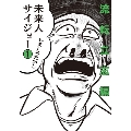 未来人サイジョー 1 流転立志編