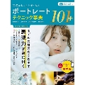 写真がもっと上手くなる ポートレートテクニック事典101+