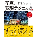 初心者が真っ先に覚えたい! 写真の表現テクニック入門