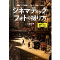 シネマティック・フォトの撮り方