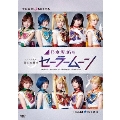 乃木坂46版 ミュージカル 美少女戦士セーラームーン