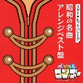 スター★ヒットパレード 昭和の名曲アレンジベスト盤