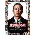 室井慎次 生き続ける者 スタンダード・エディション