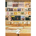 レコード・コレクター紳士録 2