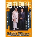 週刊現代 2025年 1/25号 [雑誌]