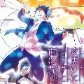 夜更けにレコグと宙に舞う