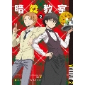 「暗殺教室」 第2期 2 [DVD+CD]＜初回生産限定版＞