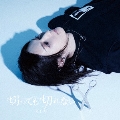切っても切れない [CD+DVD]＜Bタイプ＞