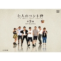 七人のコント侍 第3期 BEST SELECTION