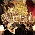 死にたい [CD+DVD]＜B Type＞