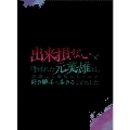 出来損ないと呼ばれた元英雄は、実家から追放されたので好き勝手に生きることにした Blu-ray BOX 下巻