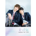 未成年～未熟な俺たちは不器用に進行中～ Blu-ray BOX