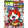 妖怪ウォッチ4コマだじゃれクラブ ゲラゲラ大行進♪編