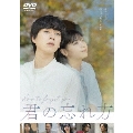 君の忘れ方