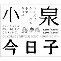 コイズミクロニクル＜通常盤＞