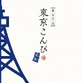 東京こんぴ 藍盤