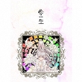 まふまふ トリビュートアルバム ～転生～＜10周年記念盤＞