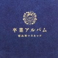 卒業アルバム＜通常盤＞