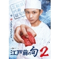 「江戸前の旬season2」 DVD BOX