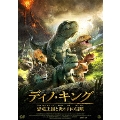 ディノ・キング 恐竜王国と炎の山の冒険