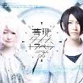 夢現∞タイムトラベル [CD+DVD]＜初回限定盤＞