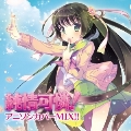 純情可憐!アニソンカバーMIX!!