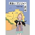 黄色いマンション 黒い猫