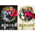 舞台「鋼の錬金術師」＜完全生産限定版＞
