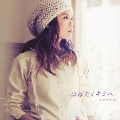 はばたくキミへ [CD+DVD]＜初回生産限定盤＞