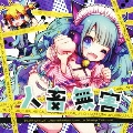 人畜無害 [CD+DVD]