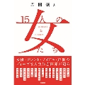 吉田豪と15人の女たち