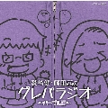 DJCD「鷲崎健・藤田茜のグレパラジオ」～パープル編～