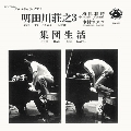 集団生活＜期間限定価格盤＞