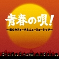 青春の唄!～僕らのフォーク&ニューミュージック～