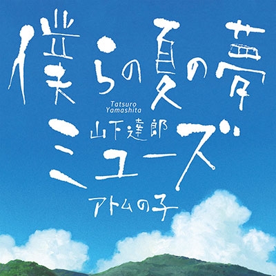 僕らの夏の夢 / ミューズ