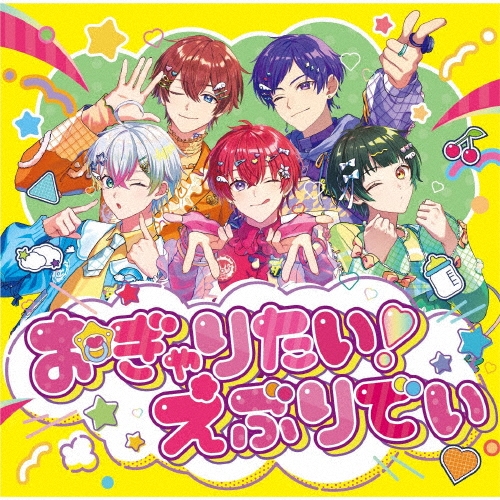 おぎゃりたい!えぶりでい