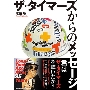 ザ・タイマーズからのメッセージ Long Time Ago～After 35 Years