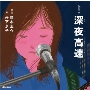 歌詞の本棚 深夜高速