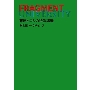 FRAGMENT UNIVERSITY 藤原ヒロシの特殊講義 非言語マーケティング