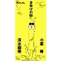 NHK「みんなのうた」～まゆげの唄